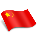 中文